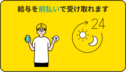 Paymeで、給与日を待たずに働いた分の給与を受け取れます