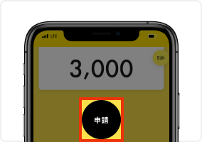 「申請」ボタンをタップ